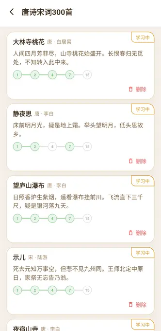 查看计划中的诗词进度